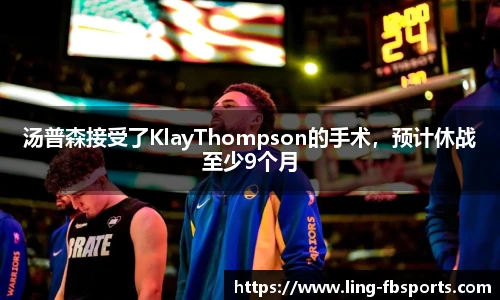 汤普森接受了KlayThompson的手术，预计休战至少9个月