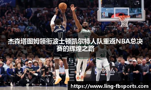 杰森塔图姆领衔波士顿凯尔特人队重返NBA总决赛的辉煌之路