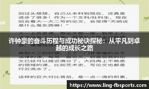 许钟豪的奋斗历程与成功秘诀探秘：从平凡到卓越的成长之路