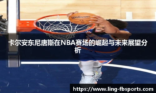 卡尔安东尼唐斯在NBA赛场的崛起与未来展望分析