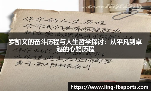 罗凯文的奋斗历程与人生哲学探讨：从平凡到卓越的心路历程