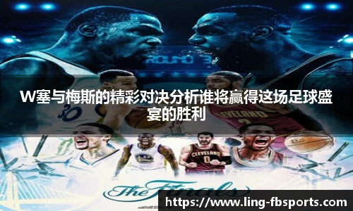 W塞与梅斯的精彩对决分析谁将赢得这场足球盛宴的胜利
