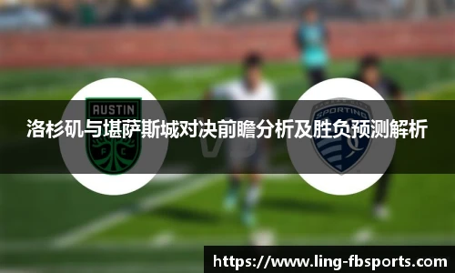 洛杉矶与堪萨斯城对决前瞻分析及胜负预测解析