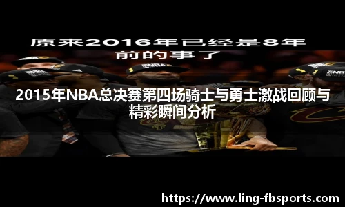 2015年NBA总决赛第四场骑士与勇士激战回顾与精彩瞬间分析