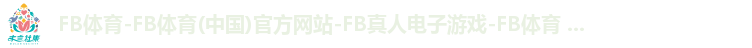 FB体育app下载